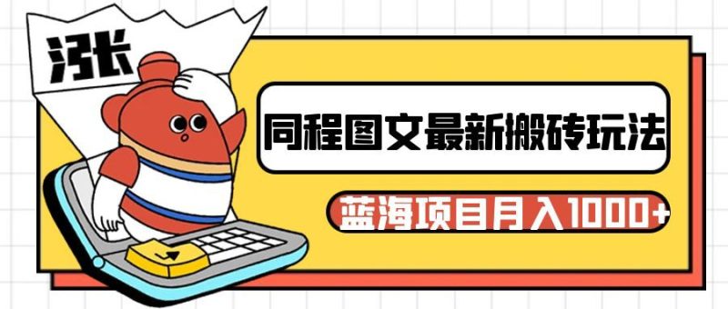 同程旅行图文搬砖最新玩法,操作简单易上手,蓝海项目 轻松稳定月入1000+睿集资源栈-网赚项目-副业赚钱-互联网创业-资源整合睿集资源栈