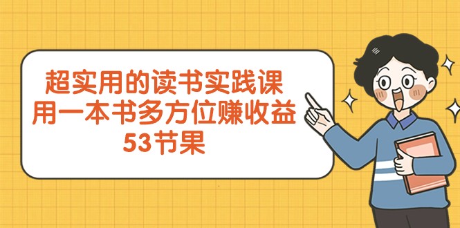 超实用的读书实践课，用一本书多方位赚收益（53节课）睿集资源栈-网赚项目-副业赚钱-互联网创业-资源整合睿集资源栈