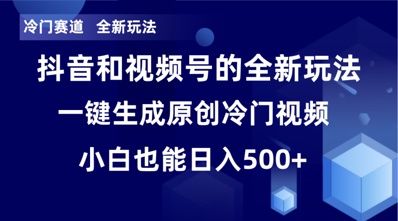 冷门赛道,全新玩法,轻松每日收益500+,单日破万播放,小白也能无脑操作!!睿集资源栈-网赚项目-副业赚钱-互联网创业-资源整合睿集资源栈