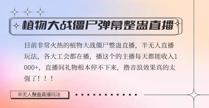 半无人直播弹幕整蛊玩法2.0，日入1000+植物大战僵尸弹幕整蛊，撸礼物音浪效果很强大睿集资源栈-网赚项目-副业赚钱-互联网创业-资源整合睿集资源栈