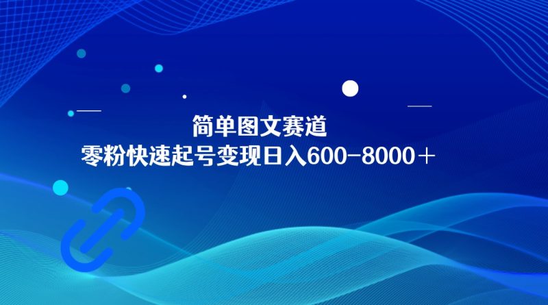 简单图文赛道,零粉快速起号变现日600-8000+,可放大矩阵操作睿集资源栈-网赚项目-副业赚钱-互联网创业-资源整合睿集资源栈