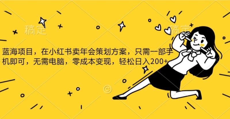 蓝海项目,在小红书发布公司年底策划方案,一部手机即可操作,零成本变现,轻松日….睿集资源栈-网赚项目-副业赚钱-互联网创业-资源整合睿集资源栈