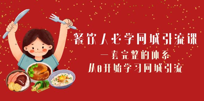 餐饮人必学同城引流课：一套完整的体系，从0开始学习同城引流（68节课）睿集资源栈-网赚项目-副业赚钱-互联网创业-资源整合睿集资源栈