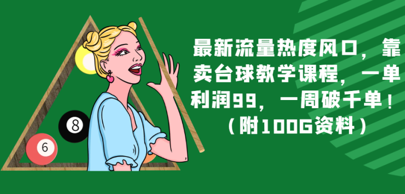 最新流量热度风口,靠卖台球教学课程,一单利润99,一周破千单!(附100G资料)睿集资源栈-网赚项目-副业赚钱-互联网创业-资源整合睿集资源栈
