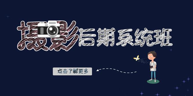 摄影后期系统班：基础修图+深度调色+人像精修（19节课）睿集资源栈-网赚项目-副业赚钱-互联网创业-资源整合睿集资源栈