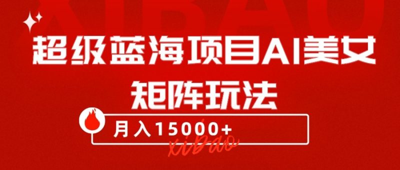 超级蓝海项目AI美女矩阵玩法,只需几分钟,获取到大量原创美女素材,轻松做矩阵睿集资源栈-网赚项目-副业赚钱-互联网创业-资源整合睿集资源栈