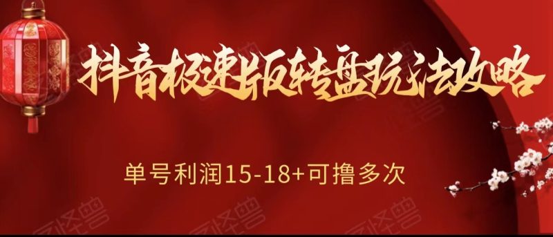 抖音极速版转盘玩法攻略、单号利润15-18,可撸多次!睿集资源栈-网赚项目-副业赚钱-互联网创业-资源整合睿集资源栈