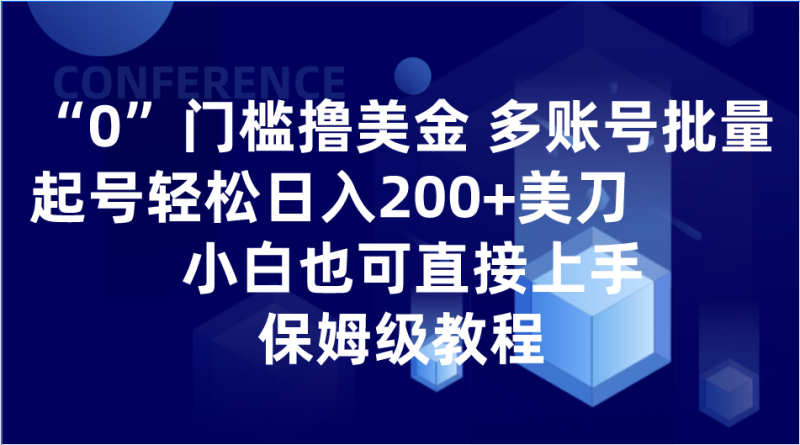 0门槛撸美金| 多账号批量起号轻松日入200+美刀,小白也可直接上手,保姆级教程睿集资源栈-网赚项目-副业赚钱-互联网创业-资源整合睿集资源栈