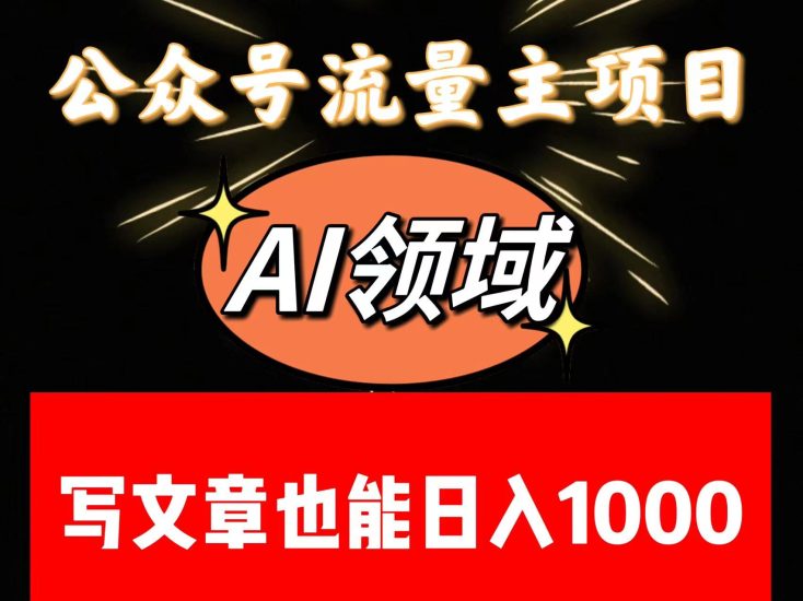 公众号流量主掘金——AI领域:一篇文章也能日入一千多+睿集资源栈-网赚项目-副业赚钱-互联网创业-资源整合睿集资源栈
