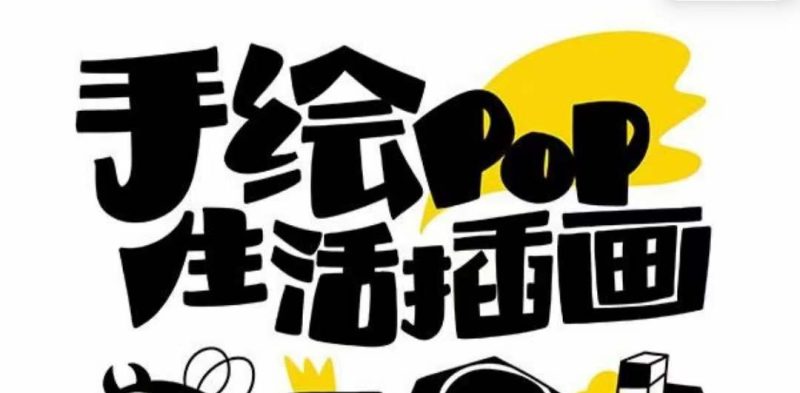 趣味实用的手绘pop想画就画 一起来趣味绘画(30节课)睿集资源栈-网赚项目-副业赚钱-互联网创业-资源整合睿集资源栈