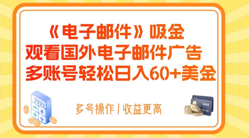 电子邮件吸金,观看国外电子邮件广告,多账号轻松日入60+美金睿集资源栈-网赚项目-副业赚钱-互联网创业-资源整合睿集资源栈