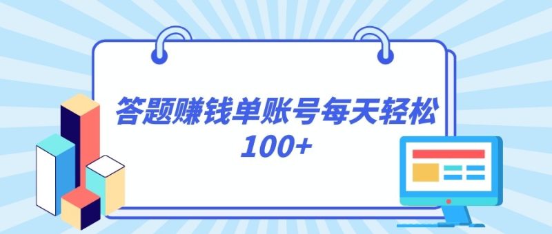 答题赚钱,每个账号单日轻松100+,正规平台睿集资源栈-网赚项目-副业赚钱-互联网创业-资源整合睿集资源栈