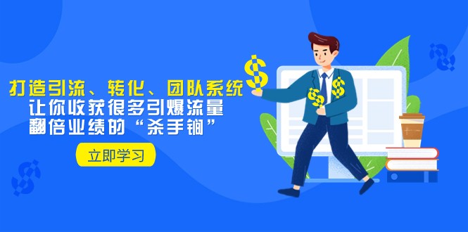 教你打造引流、转化、团队系统，让你收获很多引爆流量、翻倍业绩的“杀手锏”睿集资源栈-网赚项目-副业赚钱-互联网创业-资源整合睿集资源栈