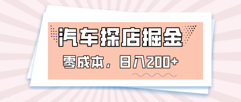 汽车探店掘金,易车app预约探店,0成本,日入200+睿集资源栈-网赚项目-副业赚钱-互联网创业-资源整合睿集资源栈