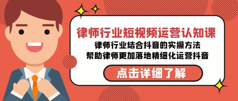 律师行业-短视频运营认知课,律师行业结合抖音的实战方法睿集资源栈-网赚项目-副业赚钱-互联网创业-资源整合睿集资源栈