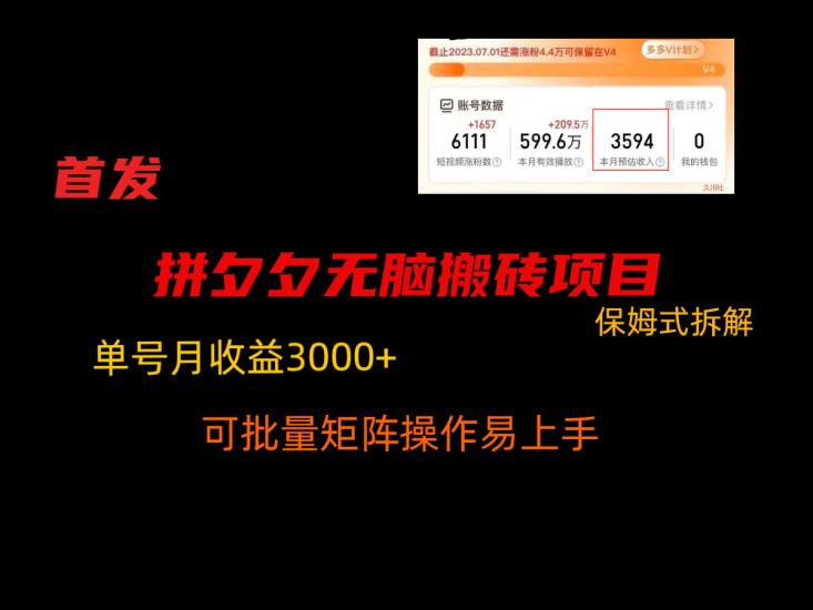 拼夕夕无脑搬砖,单号稳定收益3000+,保姆式拆解睿集资源栈-网赚项目-副业赚钱-互联网创业-资源整合睿集资源栈