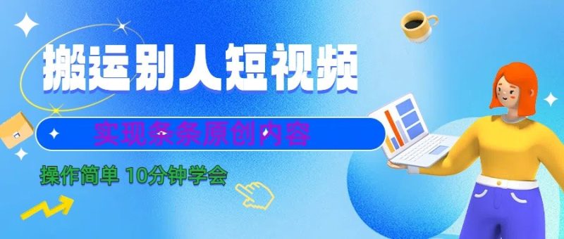 10分钟学会搬运别人短视频,剪辑处理后实现条条原创内容睿集资源栈-网赚项目-副业赚钱-互联网创业-资源整合睿集资源栈