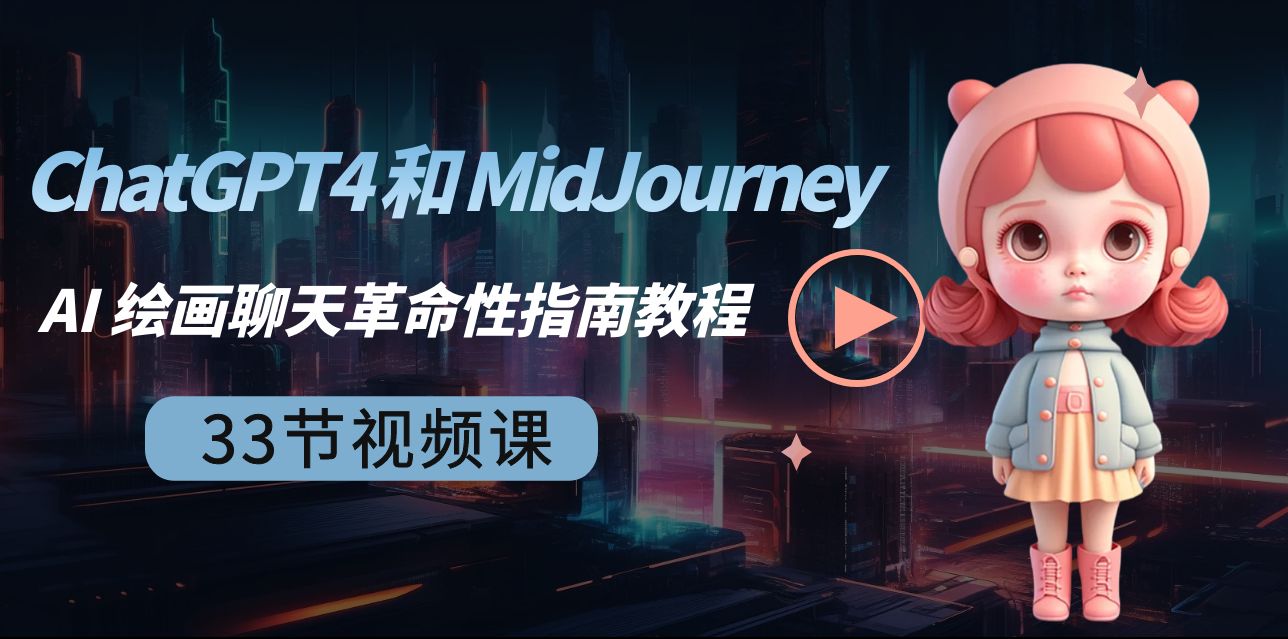 ChatGPT4 和 MidJourney AI 绘画聊天革命性指南教程-33节视频课-中英字幕睿集资源栈-网赚项目-副业赚钱-互联网创业-资源整合睿集资源栈