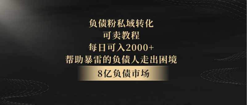 负债粉私域转化,可卖教程,每日可入2000+,无需经验睿集资源栈-网赚项目-副业赚钱-互联网创业-资源整合睿集资源栈