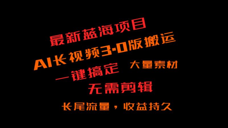 外面收费3980的冷门蓝海项目,ai3.0,长尾流量长久收益睿集资源栈-网赚项目-副业赚钱-互联网创业-资源整合睿集资源栈