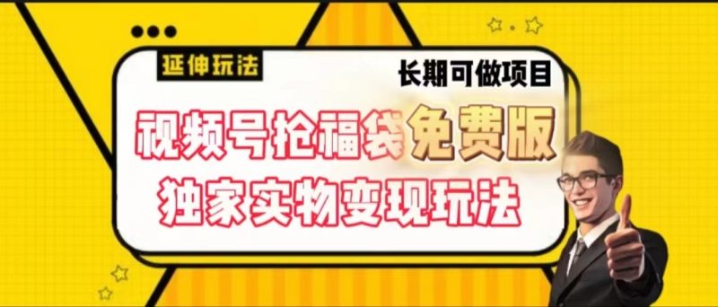 视频号抢福袋免费版,独家0撸实物变现玩法,可多开,可放大!睿集资源栈-网赚项目-副业赚钱-互联网创业-资源整合睿集资源栈