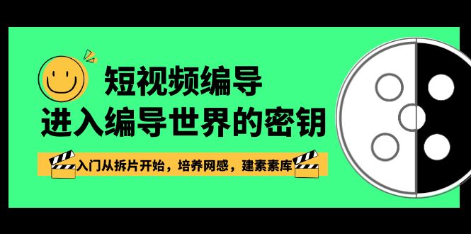 短视频编导，进入编导世界的密钥，入门从拆片开始，培养网感，建素素库睿集资源栈-网赚项目-副业赚钱-互联网创业-资源整合睿集资源栈