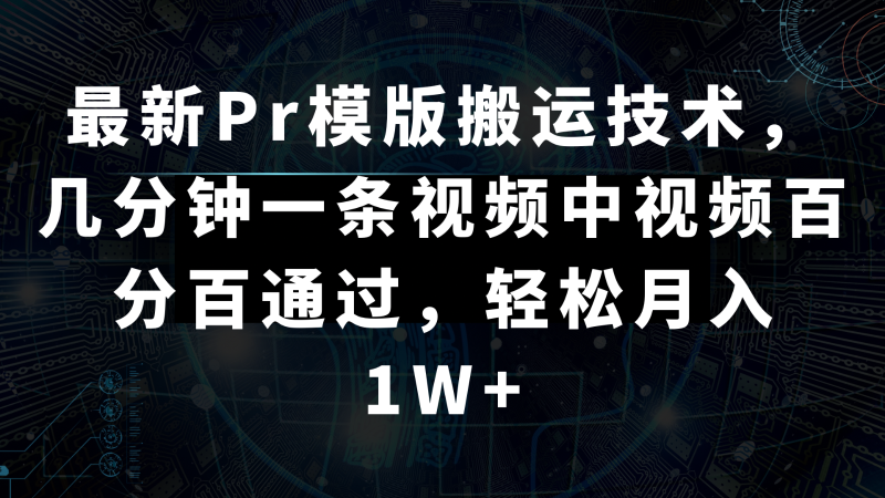 最新Pr模版搬运技术,几分钟一条视频,中视频百分百通过,轻松月入1W+睿集资源栈-网赚项目-副业赚钱-互联网创业-资源整合睿集资源栈