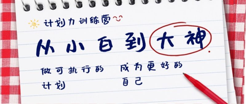 计划力训练营-从小白到大神:做可执行的计划,成为更好的自己睿集资源栈-网赚项目-副业赚钱-互联网创业-资源整合睿集资源栈