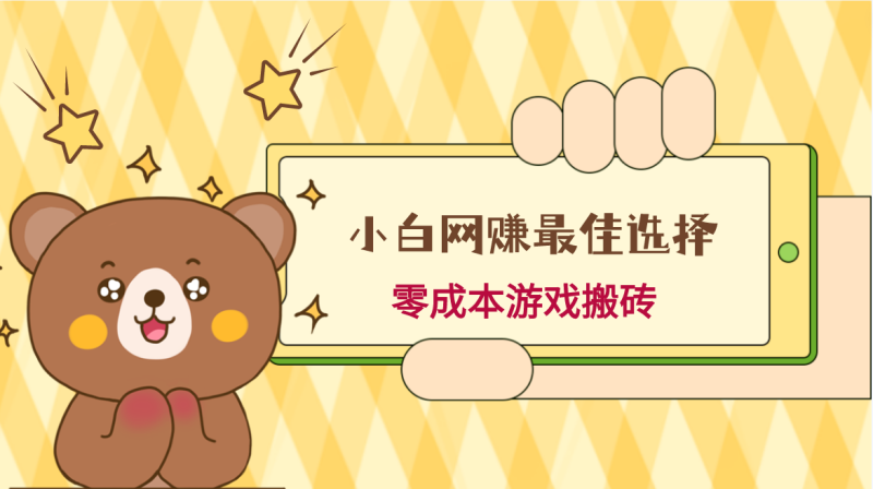 小白入手网赚最佳选择,游戏搬砖,保姆级教程,零成本每天十分钟,多号月入1W+睿集资源栈-网赚项目-副业赚钱-互联网创业-资源整合睿集资源栈