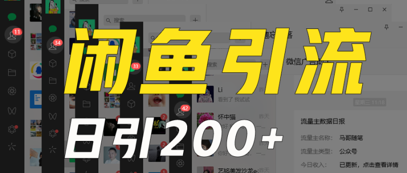 外面收6980闲鱼引流法,日引200+创业粉,每天稳定2000+收益,保姆级教程适合居家做睿集资源栈-网赚项目-副业赚钱-互联网创业-资源整合睿集资源栈