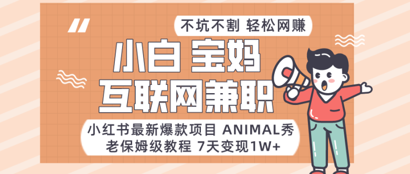 适合小白、宝妈、上班族、大学生互联网兼职,小红书最新爆款项目 Animal秀,月入1W…睿集资源栈-网赚项目-副业赚钱-互联网创业-资源整合睿集资源栈