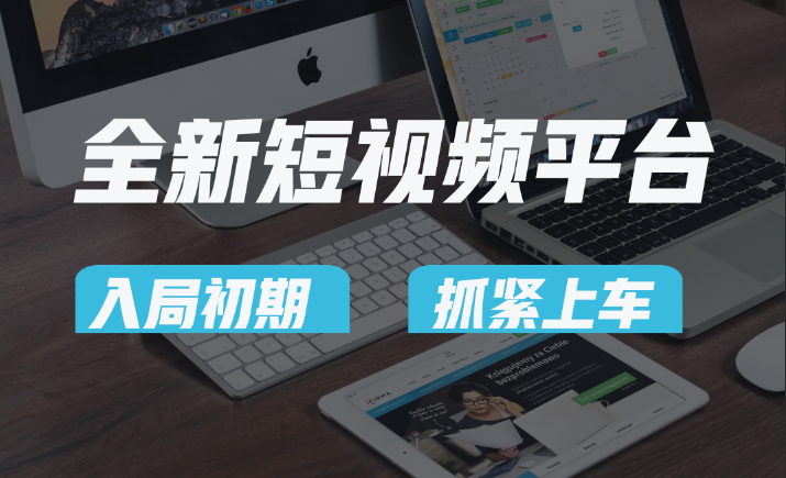 vivo全新短视频平台，新手小白入局初期红利的关键，想吃初期红利的速度！睿集资源栈-网赚项目-副业赚钱-互联网创业-资源整合睿集资源栈