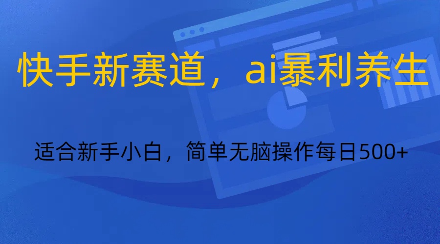 快手新赛道，ai暴利养生，0基础的小白也可以轻松操作轻松日入500+睿集资源栈-网赚项目-副业赚钱-互联网创业-资源整合睿集资源栈