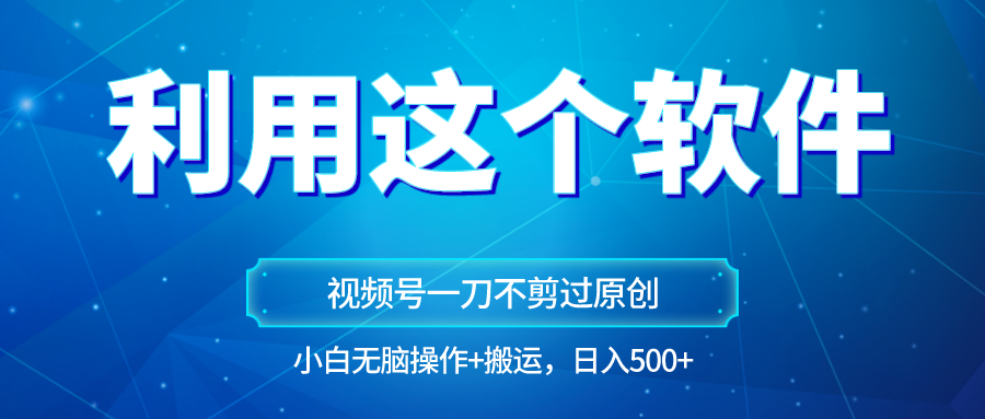 独家视频号原创玩法，用这个软件一刀不剪也能过原创，小白日入500+，无脑操作+直接…睿集资源栈-网赚项目-副业赚钱-互联网创业-资源整合睿集资源栈
