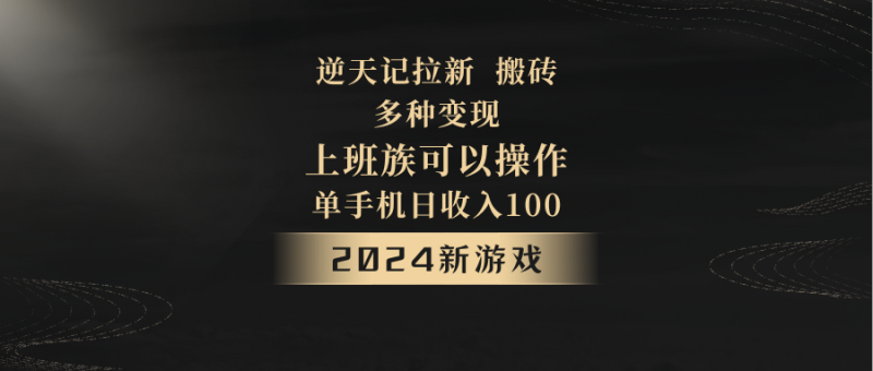 2024年新游戏,逆天记,单机日收入100+,上班族首选,拉新试玩搬砖,多种变现。睿集资源栈-网赚项目-副业赚钱-互联网创业-资源整合睿集资源栈