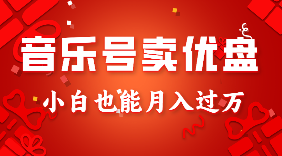 音乐号卖优盘，AE制作100%原创视频，小白也能月入过万睿集资源栈-网赚项目-副业赚钱-互联网创业-资源整合睿集资源栈