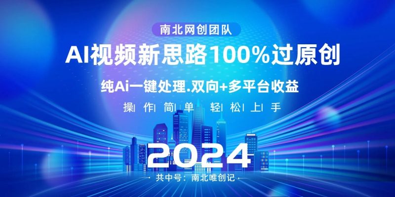 Ai视频新思路,AI一键处理,操作简单,100%过原创,单视频热度上百万,双向多平台变现睿集资源栈-网赚项目-副业赚钱-互联网创业-资源整合睿集资源栈