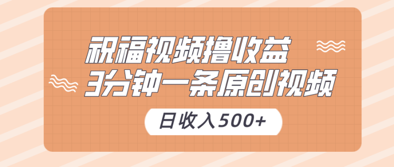 祝福视频撸收益,3分钟一条原创视频,日收入500+(附送素材)睿集资源栈-网赚项目-副业赚钱-互联网创业-资源整合睿集资源栈