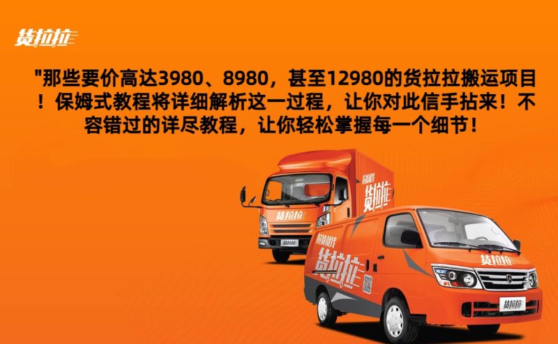 外面要价高达3980甚至12980的货拉拉搬运项目,保姆式教程解析全过程睿集资源栈-网赚项目-副业赚钱-互联网创业-资源整合睿集资源栈