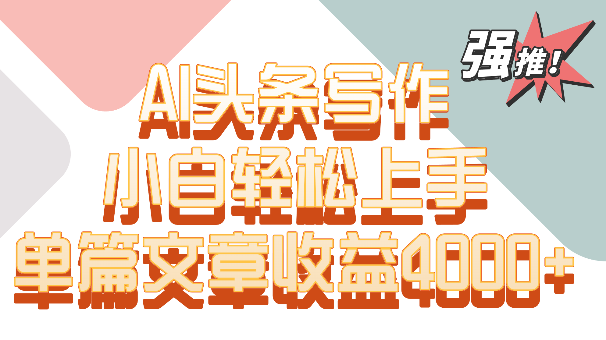 单篇文章收益4000+！AI头条写作，小白轻松上手睿集资源栈-网赚项目-副业赚钱-互联网创业-资源整合睿集资源栈