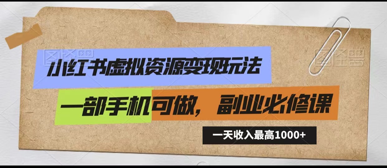 小红书虚拟资源变现玩法，一天最高收入1000+一部手机可做，新手必修课睿集资源栈-网赚项目-副业赚钱-互联网创业-资源整合睿集资源栈