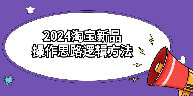 2024淘宝新品操作思路逻辑方法（6节视频课）睿集资源栈-网赚项目-副业赚钱-互联网创业-资源整合睿集资源栈