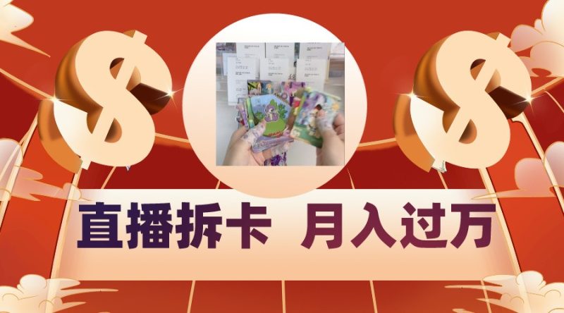 偏门直播方式直播拆卡,年轻人的收割机,月入过万!睿集资源栈-网赚项目-副业赚钱-互联网创业-资源整合睿集资源栈