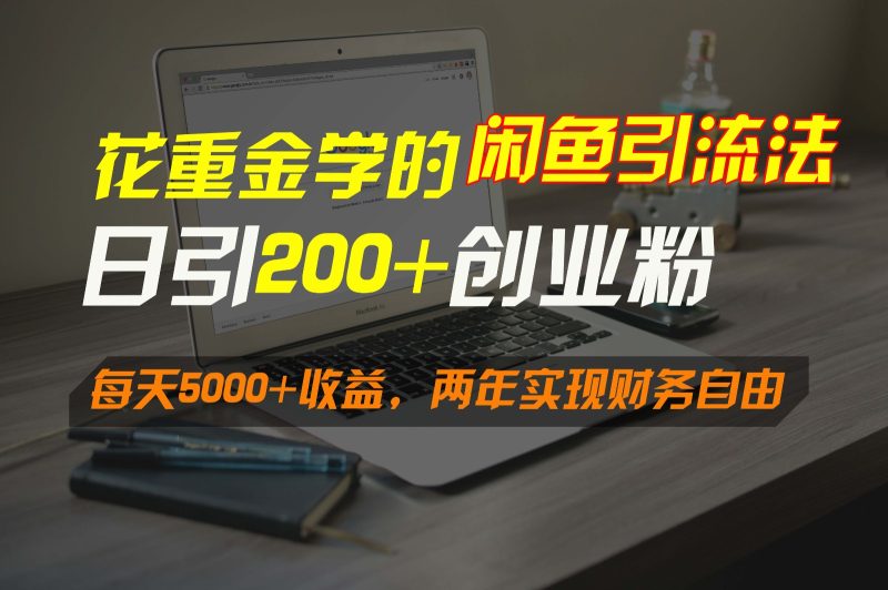 花重金学的闲鱼引流法，日引流300+创业粉，每天5000+收益，两年实现财务自由睿集资源栈-网赚项目-副业赚钱-互联网创业-资源整合睿集资源栈