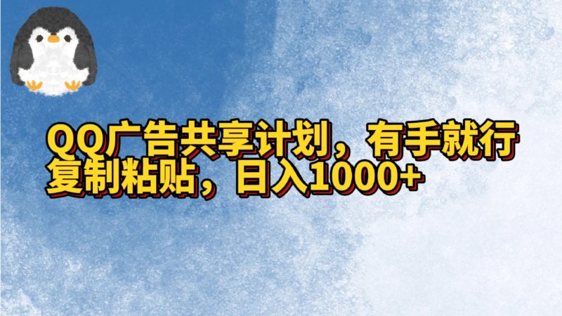 QQ广告共享计划，右手就行，复制粘贴，日入1000+睿集资源栈-网赚项目-副业赚钱-互联网创业-资源整合睿集资源栈