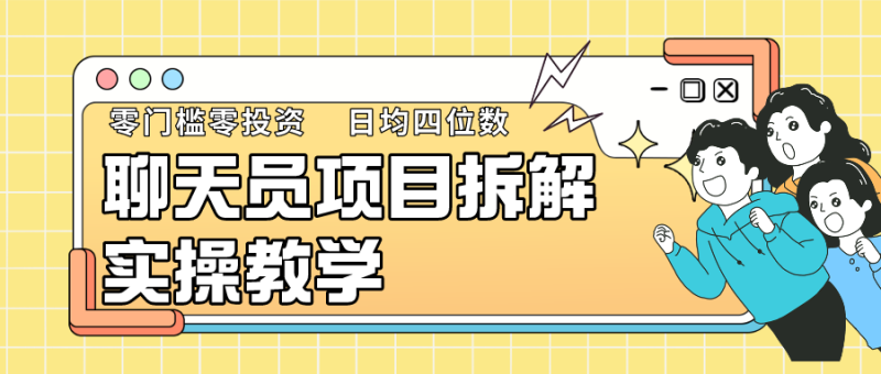 聊天员项目拆解,零门槛新人小白快速上手,轻松月入破w!睿集资源栈-网赚项目-副业赚钱-互联网创业-资源整合睿集资源栈
