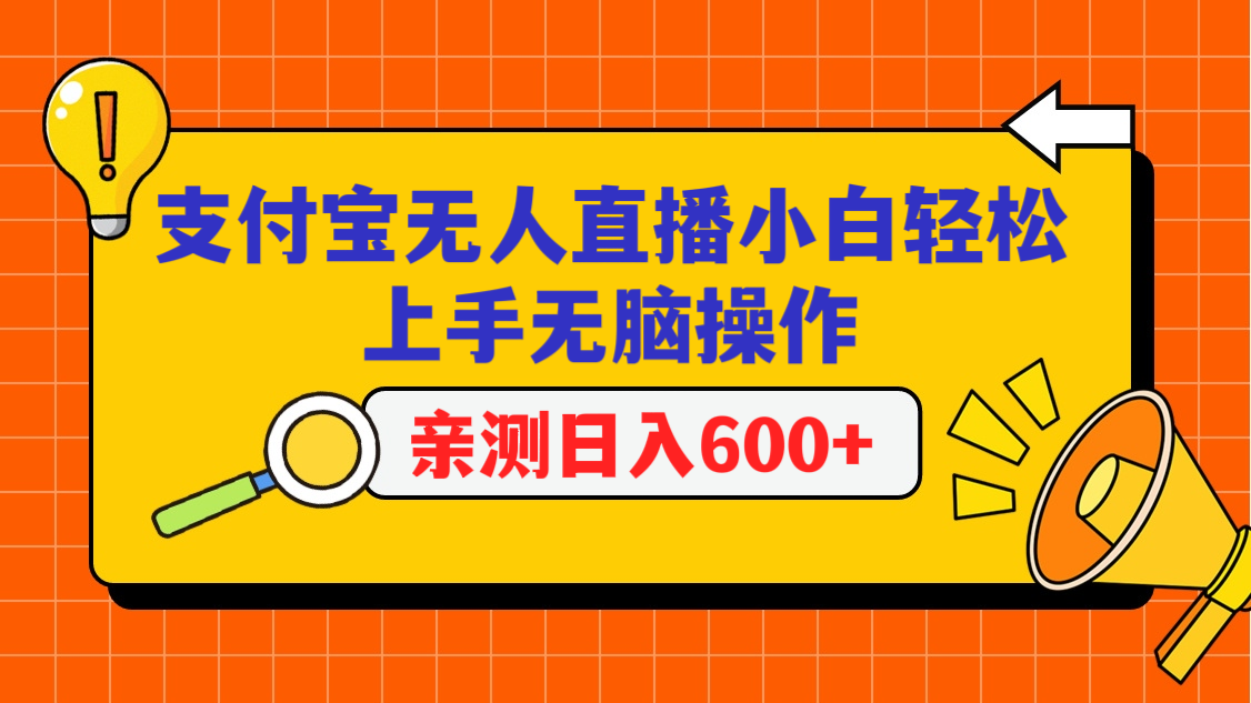 支付宝无人直播项目，小白轻松上手无脑操作，日入600+睿集资源栈-网赚项目-副业赚钱-互联网创业-资源整合睿集资源栈