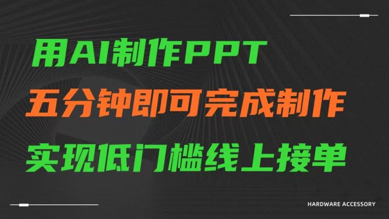 AI一键生成ppt,五分钟完成制作,低门槛线上接单睿集资源栈-网赚项目-副业赚钱-互联网创业-资源整合睿集资源栈
