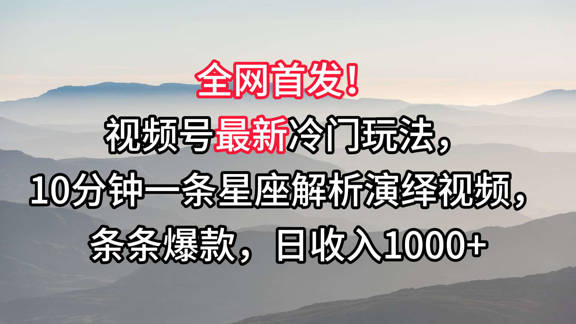 视频号最新冷门玩法，10分钟一条星座解析演绎视频，条条爆款，日收入1000+睿集资源栈-网赚项目-副业赚钱-互联网创业-资源整合睿集资源栈