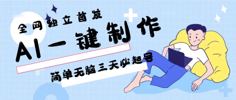 AI一键制作,简单无脑三天必起号,月入3w+,保姆级教程睿集资源栈-网赚项目-副业赚钱-互联网创业-资源整合睿集资源栈